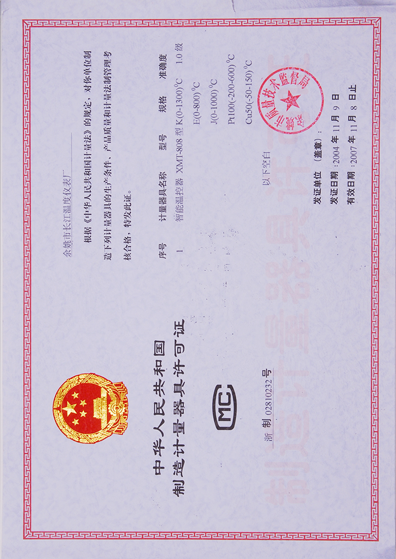 中华人名共和国制造器具许可证